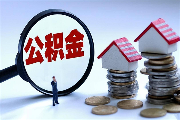 邵东我的公积金有17000能取多少（邵东急用钱怎么把公积金取出来）